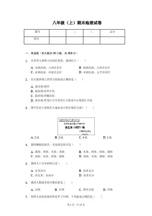 吉林省长春市 八年级(上)期末地理试卷