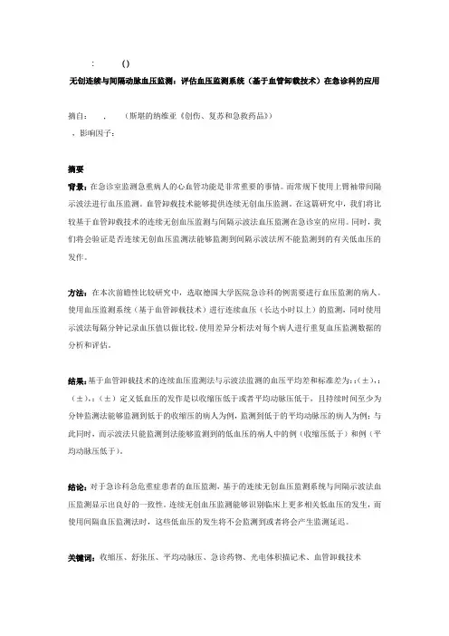 4.3 无创连续与间隔动脉血压监测：评估CNAP血压监测系统(基于血管卸载技术)在急诊科的应用.