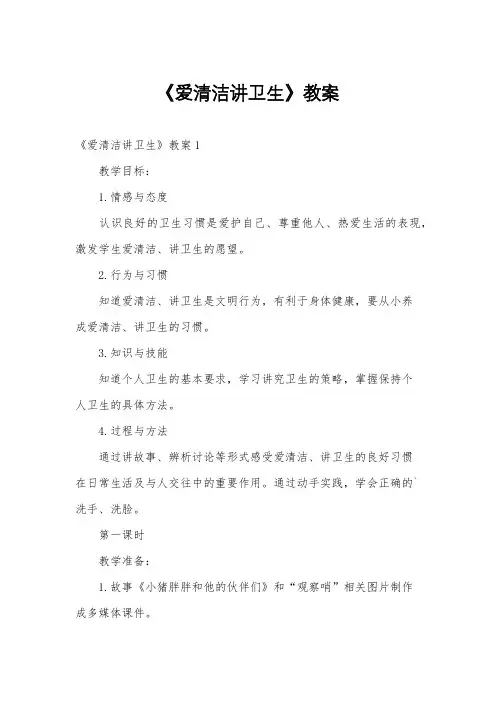 《爱清洁讲卫生》教案