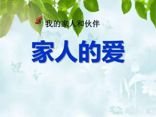 《家人的爱》我的家人和伙伴 精品PPT课件(共17张)