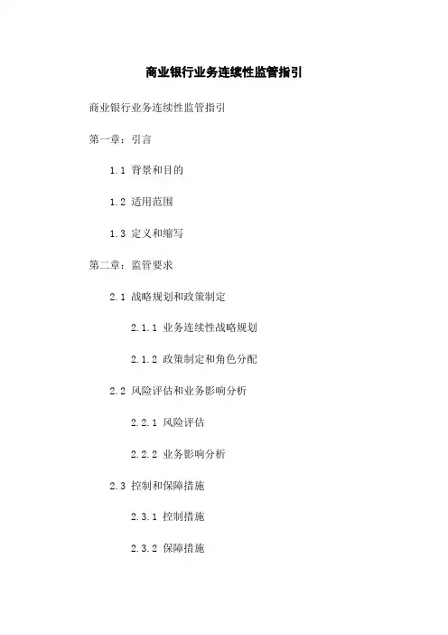 商业银行业务连续性监管指引