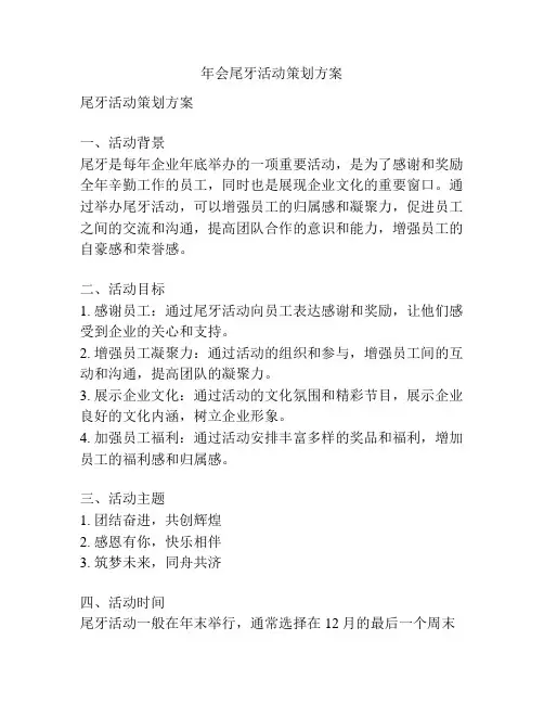 年会尾牙活动策划方案