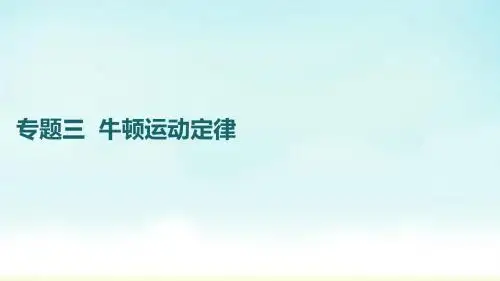 2018年高考物理一轮(课标通用)复习课件-专题3 牛顿运动定律 (共129张PPT)