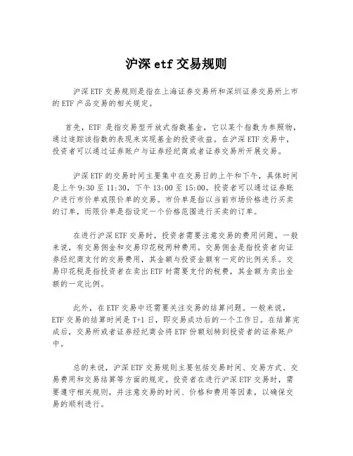 沪深etf交易规则