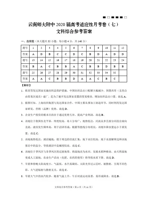 云南师大附中2020届高考适应性月考卷(七)文科综合-答案