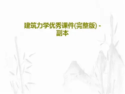 建筑力学优秀课件(完整版) - 副本PPT共123页