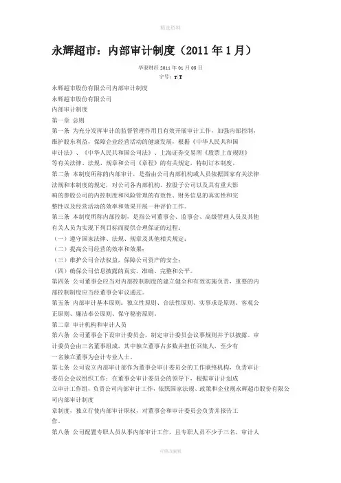 永辉超市内部审计制度