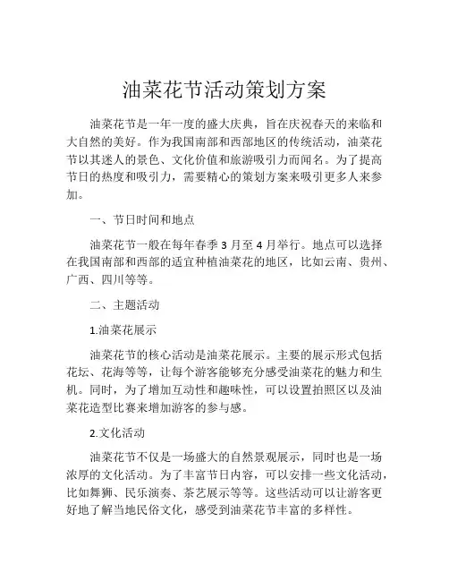 油菜花节活动策划方案