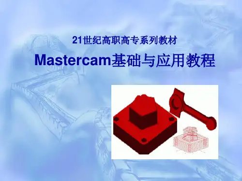 第1章 Mastercam 9.1的基础知识