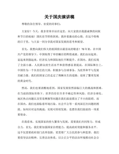 关于国庆演讲稿