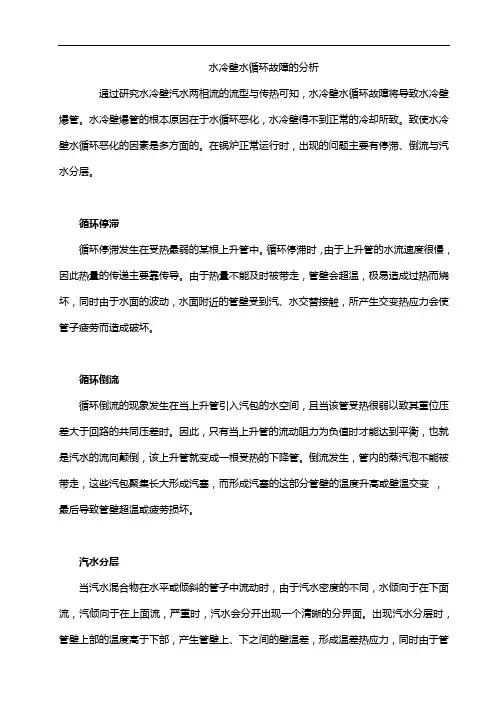 水冷壁水循环故障的分析
