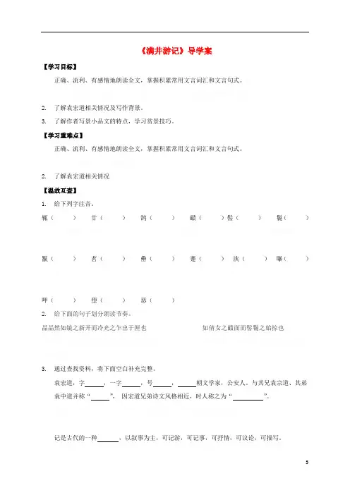 八年级《满井游记》导学案(新版)语文版
