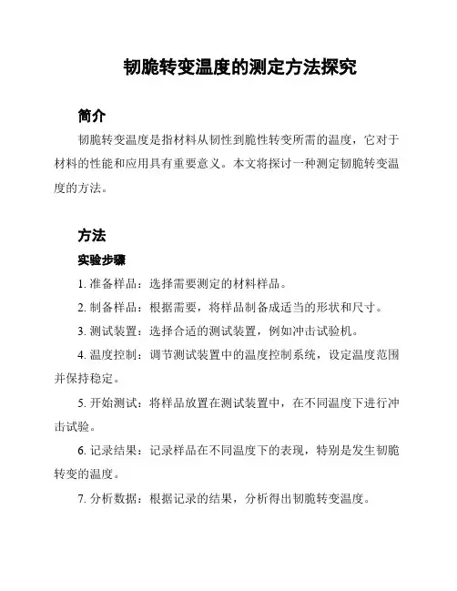 韧脆转变温度的测定方法探究