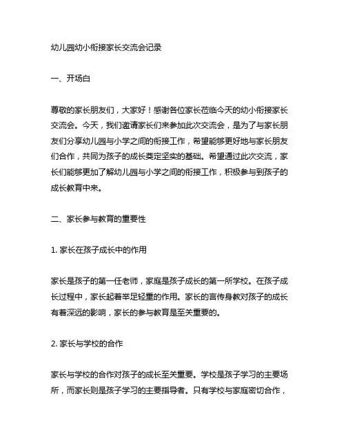 幼儿园幼小衔接家长交流会记录 幼儿园家长会