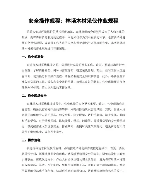安全操作规程：林场木材采伐作业规程