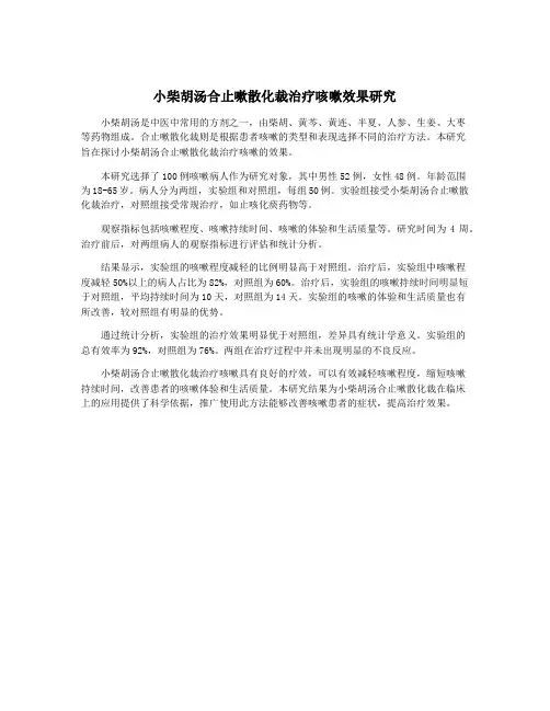 小柴胡汤合止嗽散化裁治疗咳嗽效果研究