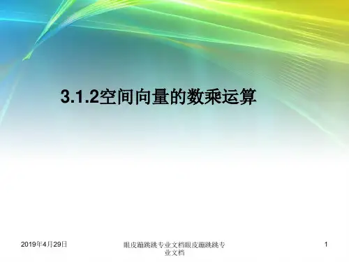 2018年高中数学人教A版选修2-1： 3.1.2 空间向量的数乘运算 (25张)1 