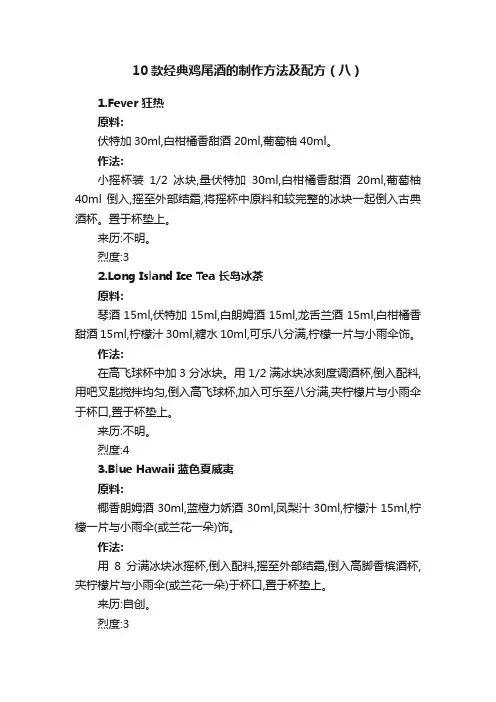 10款经典鸡尾酒的制作方法及配方（八）