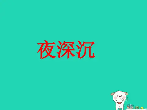 八年级音乐上册第二单元夜深沉教案全国公开课一等奖百校联赛微课赛课特等奖PPT课件