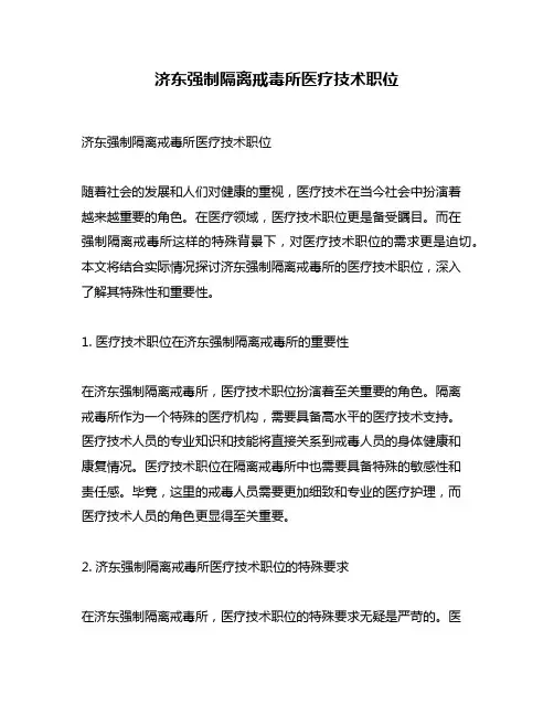 济东强制隔离戒毒所医疗技术职位