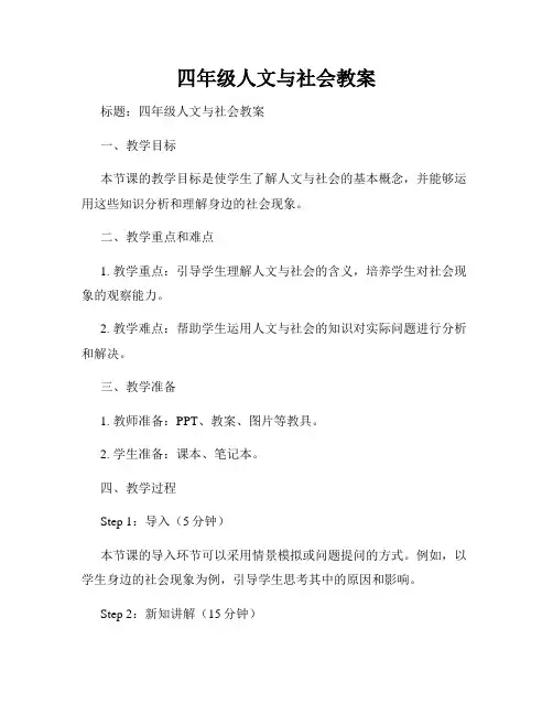 四年级人文与社会教案