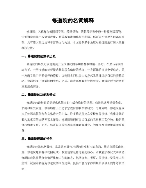 修道院的名词解释