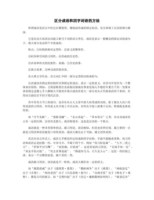 区分成语和四字词语的方法