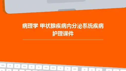 病理学 甲状腺疾病内分泌系统疾病护理课件