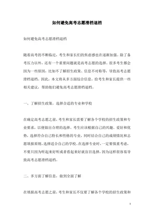 关于如何避免高考志愿滑档退档