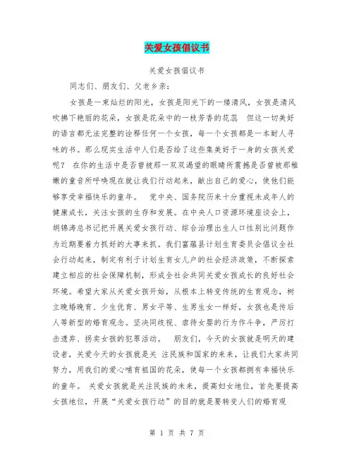 关爱女孩倡议书(最新篇)