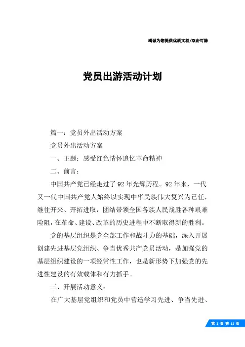 党员出游活动计划