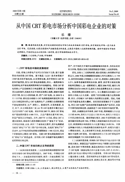 从中国CRT彩电市场分析中国彩电企业的对策
