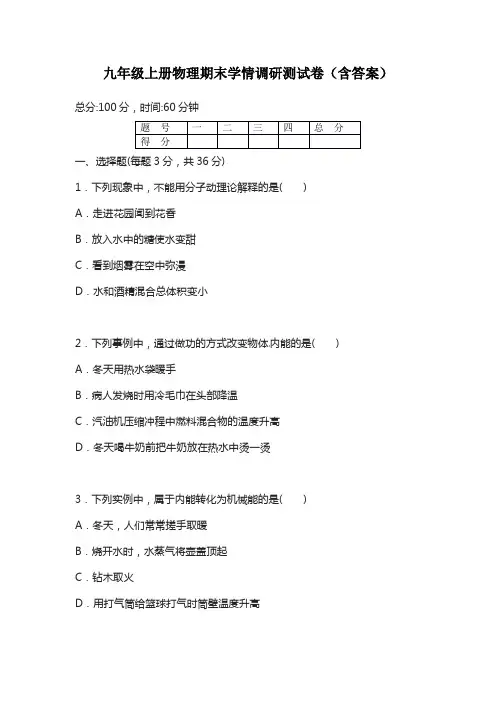 九年级上册物理期末学情调研测试卷(含答案)