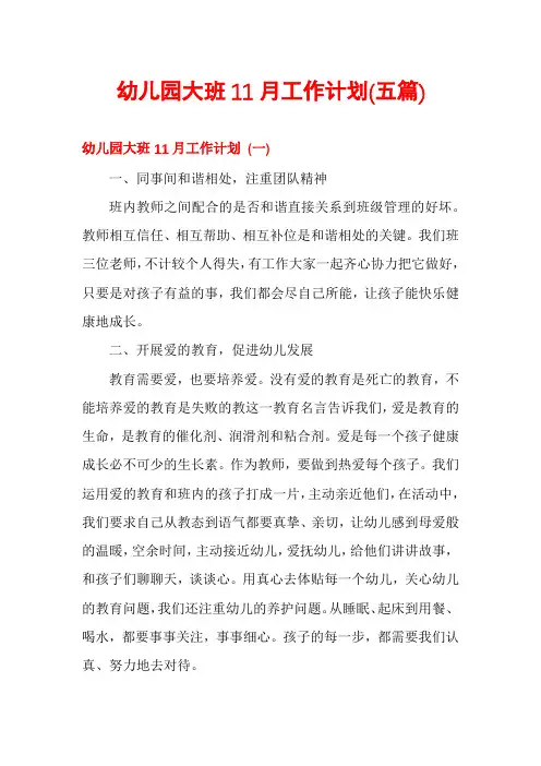 幼儿园大班11月工作计划(五篇)
