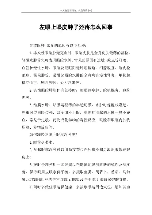 左眼上眼皮肿了还疼怎么回事