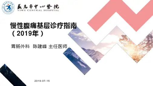 慢性腹痛基层诊疗指南(2019年)