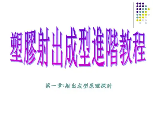 塑胶射出成型原理