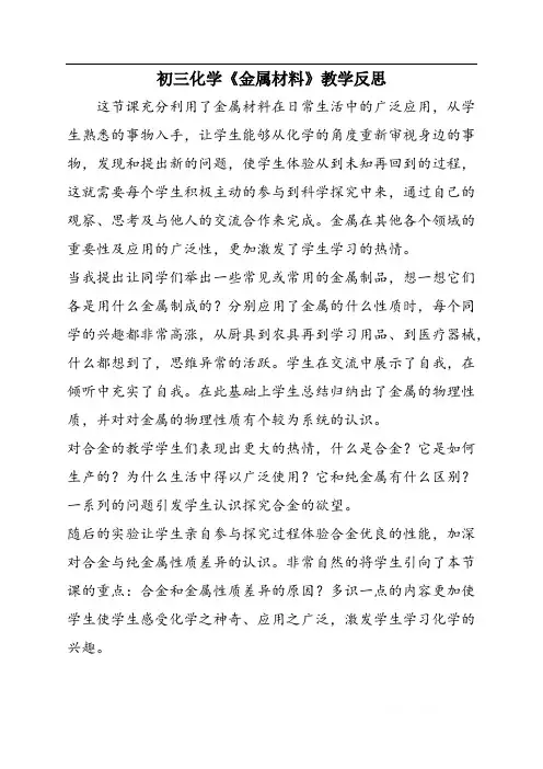 初三化学《金属材料》教学反思