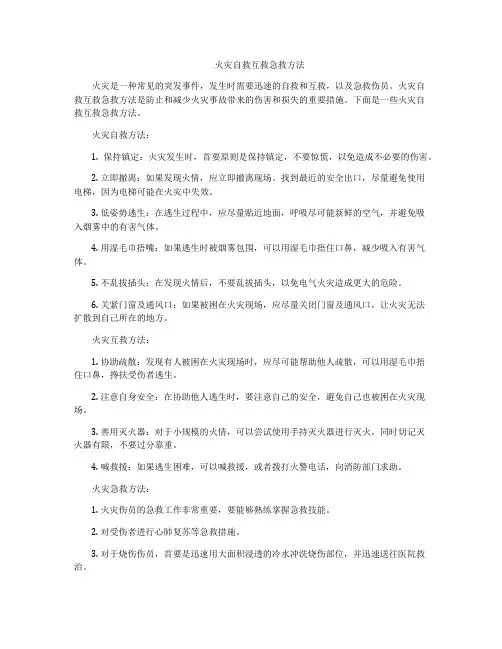 火灾自救互救急救方法