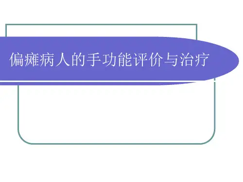 偏瘫病人的手功能评定与治疗