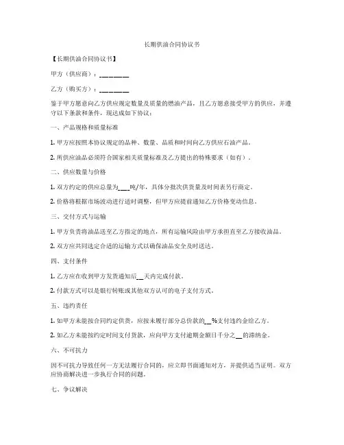 长期供油合同协议书
