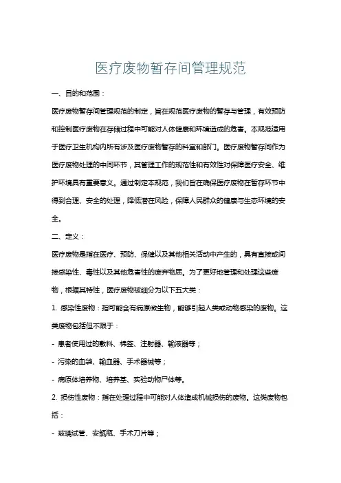 医疗废物暂存间管理规范