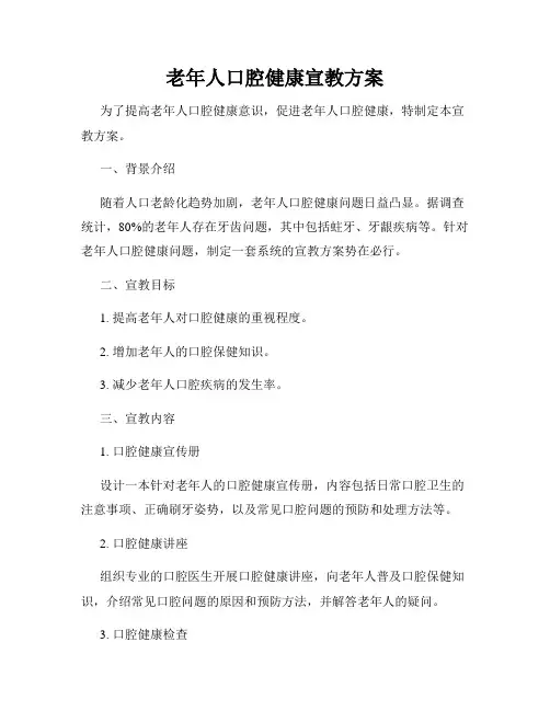 老年人口腔健康宣教方案