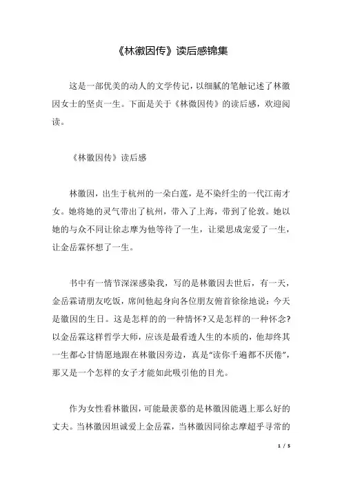《林徽因传》读后感锦集.docx