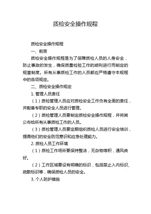 质检安全操作规程