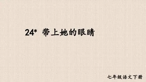 人教版七年级语文下册《带上她的眼睛》PPT课件