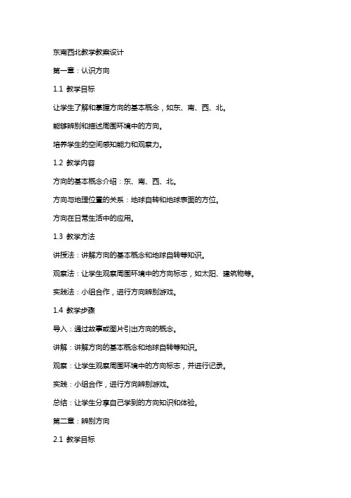 东南西北教学教案设计