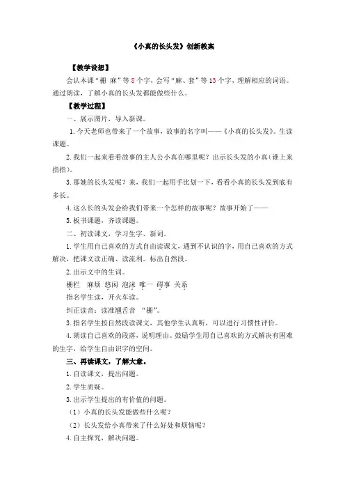 部编人教版三年级语文下册第五单元 16小真的长头发【创新教案】