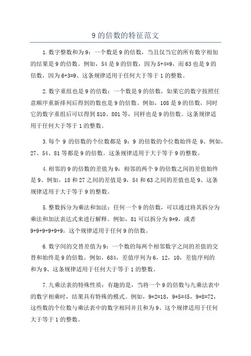 9的倍数的特征范文