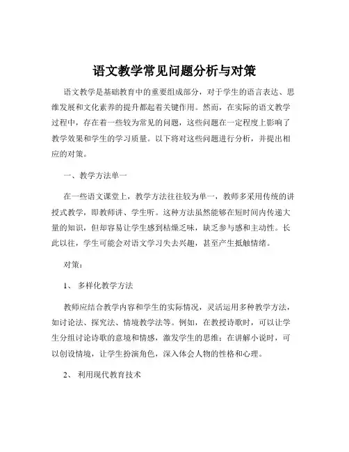 语文教学常见问题分析与对策